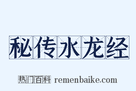 秘传水龙经是什么意思的图片